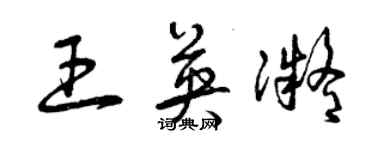 曾慶福王英凝草書個性簽名怎么寫