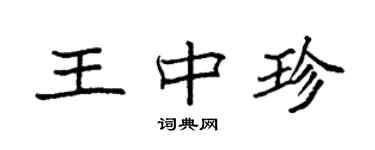 袁強王中珍楷書個性簽名怎么寫