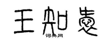 曾慶福王知愛篆書個性簽名怎么寫