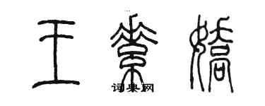 陳墨王素嬌篆書個性簽名怎么寫