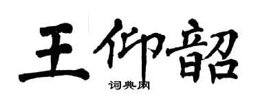 翁闓運王仰韶楷書個性簽名怎么寫