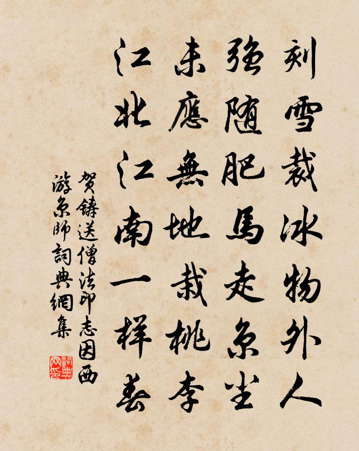 賀鑄送僧法印志因西遊京師書法作品欣賞