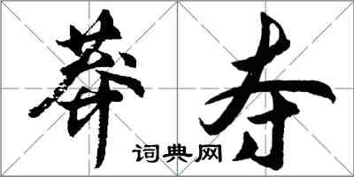 胡問遂莽奪行書怎么寫