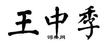 翁闓運王中季楷書個性簽名怎么寫