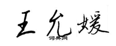 王正良王允媛行書個性簽名怎么寫