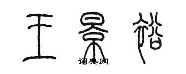 陳墨王景裕篆書個性簽名怎么寫