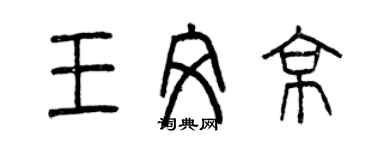 曾慶福王文京篆書個性簽名怎么寫