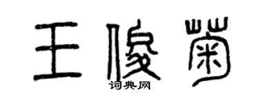 曾慶福王俊菊篆書個性簽名怎么寫