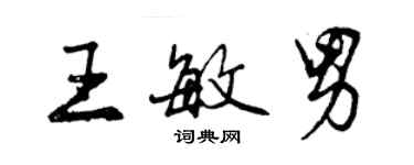 曾慶福王敏男行書個性簽名怎么寫