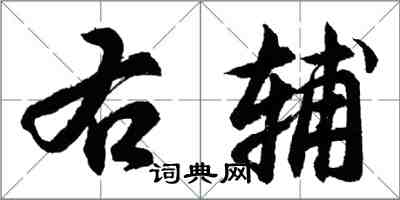 胡問遂右輔行書怎么寫