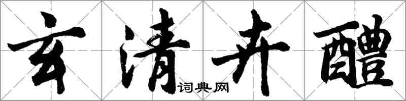 胡問遂玄清卉醴行書怎么寫