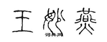 陳聲遠王妙燕篆書個性簽名怎么寫