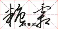 駱恆光糖霜草書怎么寫
