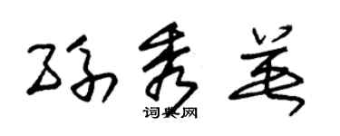 朱錫榮孫秀英草書個性簽名怎么寫