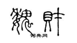 陳聲遠魏財篆書個性簽名怎么寫