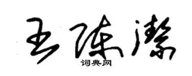 朱錫榮王陳潔草書個性簽名怎么寫