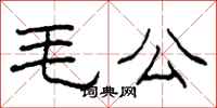 柯春海毛公隸書怎么寫