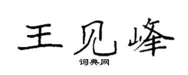 袁強王見峰楷書個性簽名怎么寫