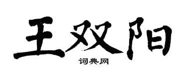 翁闓運王雙陽楷書個性簽名怎么寫
