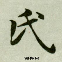 吳玉如臨樂毅論中氏的寫法