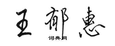 駱恆光王郁惠行書個性簽名怎么寫