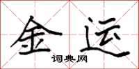 袁強金運楷書怎么寫