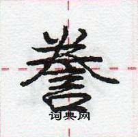 龐中華寫的硬筆行書謄