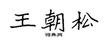 袁強王朝松楷書個性簽名怎么寫