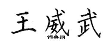 何伯昌王威武楷書個性簽名怎么寫