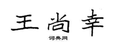 袁強王尚幸楷書個性簽名怎么寫