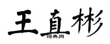 翁闓運王直彬楷書個性簽名怎么寫
