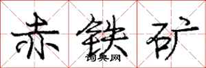 龐中華赤鐵礦行書怎么寫