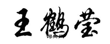 胡問遂王鶴瑩行書個性簽名怎么寫