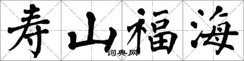 翁闓運壽山福海楷書怎么寫