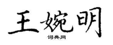 丁謙王婉明楷書個性簽名怎么寫