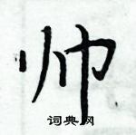 周炳元寫的硬筆楷書帥