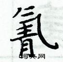 周炳元寫的硬筆楷書氰