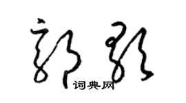 梁錦英郭歌草書個性簽名怎么寫