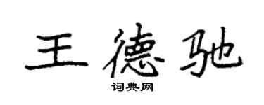 袁強王德馳楷書個性簽名怎么寫