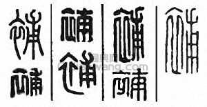 “補”篆刻印章