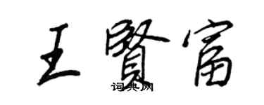 王正良王賢富行書個性簽名怎么寫