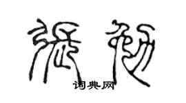 陳聲遠張勉篆書個性簽名怎么寫