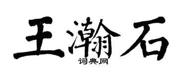 翁闓運王瀚石楷書個性簽名怎么寫