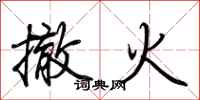 荊霄鵬撤火行書怎么寫