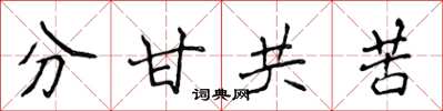 侯登峰分甘共苦楷書怎么寫