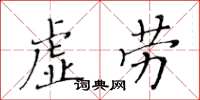 黃華生虛勞楷書怎么寫