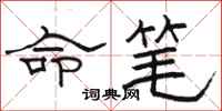 駱恆光命筆隸書怎么寫