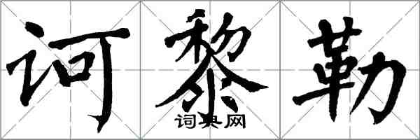 翁闓運訶黎勒楷書怎么寫