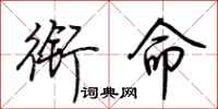 荊霄鵬銜命行書怎么寫