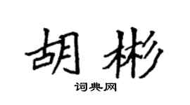 袁強胡彬楷書個性簽名怎么寫